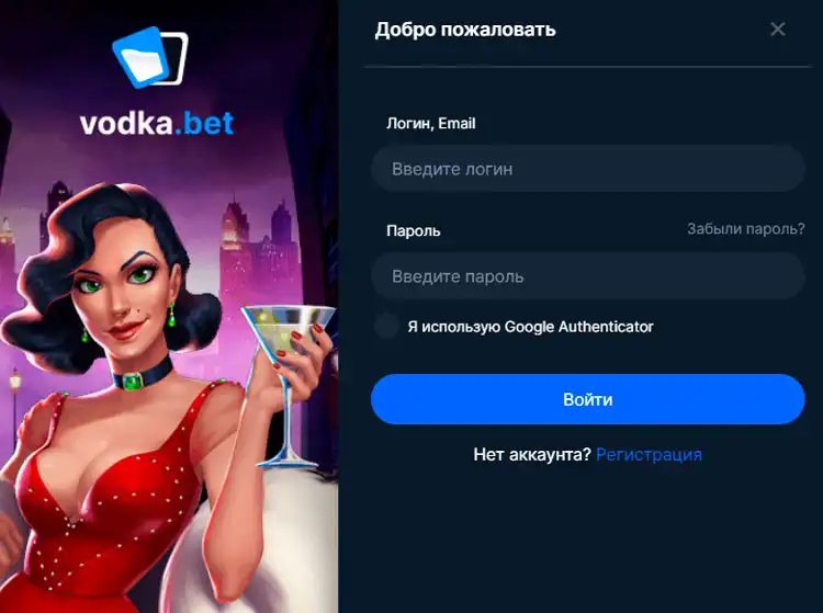 вход в систему Vodka Casino